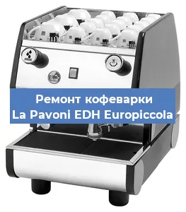 Замена дренажного клапана на кофемашине La Pavoni EDH Europiccola в Санкт-Петербурге
